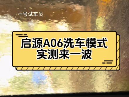启源A06洗车模式实测来一波 #长安启源A06 #长安汽车百科