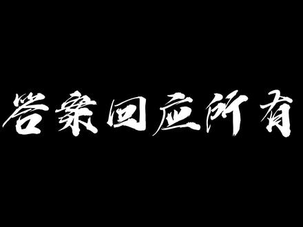 答案回应所有#书源镜 #eg