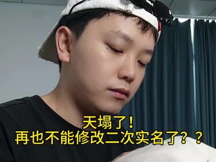 天塌了,再也不能修改二次实名了??#买号 #二次实名