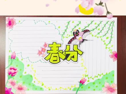 二十四节气———【春分】手抄报教程
春分,正是人间好时节🌸
春暖花开,万物复苏🌷
让我,将春寄予你🌻
#小学生手抄报 #中国传统节日手抄报 #拥抱春天主题画 #一起学画画 #二十四节气