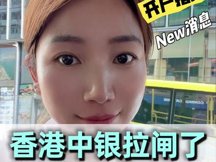 5月28最新消息香港中银拉闸了需要海外证明 #香港中银 #香港开户 #内地人开香港账户 #中银#香港
