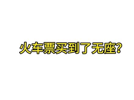 火车无座票怎么度过?#无座火车 #火车#无座#长途火车 #五一