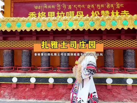 香格里拉必打卡的扎雅土司庄园你想带谁去? #西藏旅游的正确打开方式 #香格里拉旅游攻略 #扎雅土司庄园 #香格里拉旅游攻略