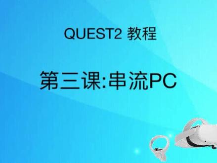 quest2教程|第三课:串流pc#vr #vr体验