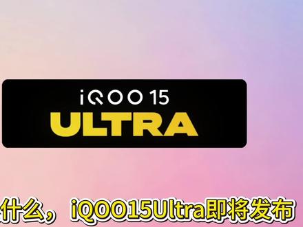 什么什么iQOO 16就要出来了? #拍机堂淘机 #iQOO16