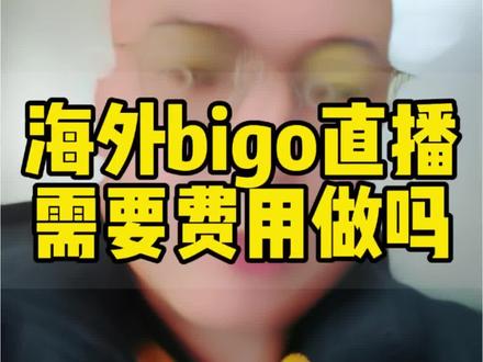 海外bigo直播要不要花费用呢?#bigo #bigolive直播 #海外直播 #女主播 #直播技巧