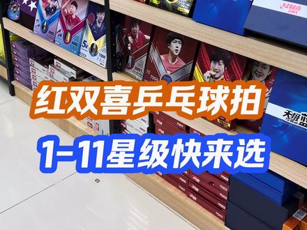 红双喜乒乓球拍1-11星级!大家快来选啦!专柜发货,品质放心! #红双喜乒乓球拍 #乒乓球拍推荐 #乒乓 #乒乓器材 #乒乓球训练