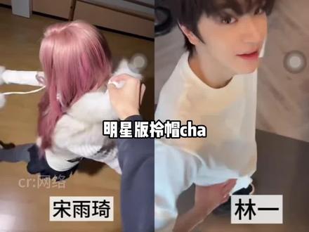 明星版拎帽cha合集,个个都是小萌物来的!还想看谁跳?评论区艾特出来~#干嘛拎我帽子 #飞毛腿 #迪丽热巴 #檀健次 #宋亚轩