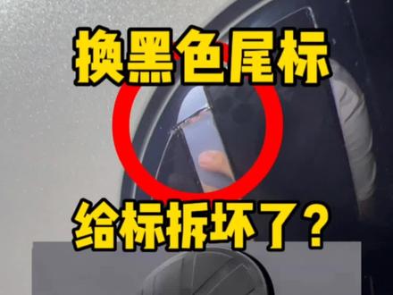 #高尔夫 #高尔夫8 改装黑色logo大众尾标 要注意 如果想拆一定要给胶进行处理 原车标拆坏了可就不值了#改装 #dou是好车 #抖音汽车 @DOU+小助手