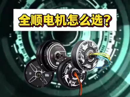 省电又强劲,全顺电机让骑行更轻松! #全顺电机 
