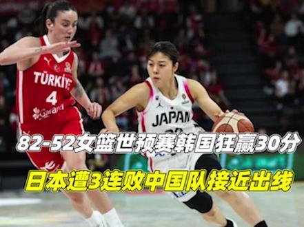 82-52!女篮世预赛:韩国狂赢30分,日本遭3连败,中国队接近出线3/3#中国女篮 #女篮世界杯