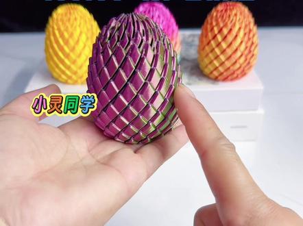 扭扭龙蛋醒蛋,打开方式教程学习#教程 #新奇特玩具 #网红玩具 #扭扭龙蛋 #3D打印玩具