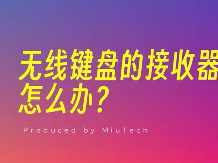 无线键盘的接收器丢了,怎么办? #无线键盘 #无线键盘接收器丢了怎么办 #无线连接