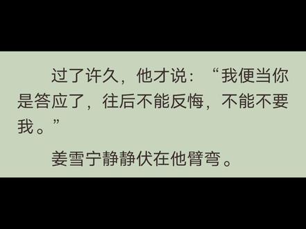 “你是我的”“那我是你的”
患得患失的谢娟儿#小说 #坤宁#谢危
