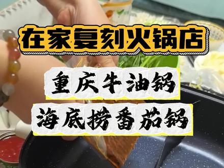 在家做出火锅店味道,火锅店打锅教程,复刻火锅店#重庆火锅 #四川火锅 #牛油火锅底料 #番茄锅底 #海底捞番茄锅