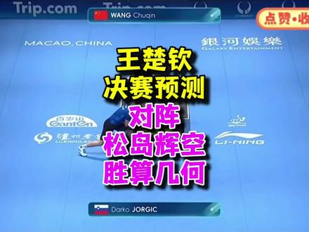 澳门世界杯,王楚钦决赛前瞻:对阵松岛辉空胜算几何#王楚钦 #松岛辉空 #澳门世界杯 #乒乓球