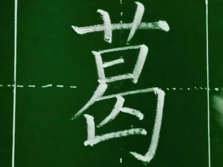 #书法 @抖音小助手 百家姓…葛