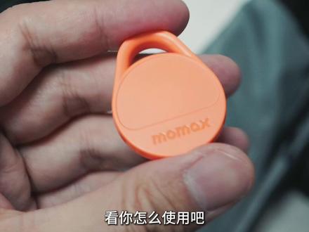 你有给物品定位的习惯吗? #定位器 #防丢器 #摩米士 #好物推荐 #数码科技