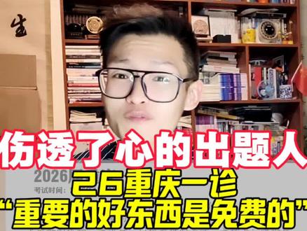 命题人在学生身上找答案?26重庆一诊赞! “人生最重要的好东西几乎都是免费的!”#重庆一诊 #2026重庆一诊 #最珍贵的东西都是免费的 #高考作文 #写作