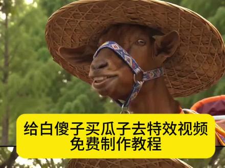 给白傻子买瓜子去特效视频免费制作教程,刘海柱原视频
模仿刘海柱#刘海柱 #给白傻子买瓜子去
买瓜子去特效教程
AI买瓜子
刘海柱给白傻子买瓜子完整片段#刘海柱名场面
AI还原刘海柱买瓜子名场面
东北往事刘海柱白傻子片段
#小云雀AI #小云雀seedance