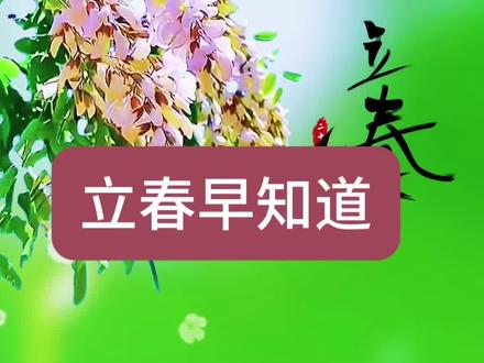 立春赶上六九头,怎么立#立春 #中国文化 #涨知识 #中华文化知识讲解 #上热搜 @抖加🔥上热门🔥dou+🔥热点宝 @DOU+小助手