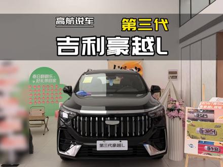 2026款吉利第三豪越L 静态体验#豪越L #高航试车 #吉利汽车