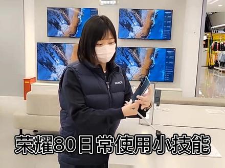 #玩机技巧 新品荣耀80使用小技巧分享,今天教小伙伴5招快速提升使用效率,每时每刻荣耀产品都给您带来惊喜。