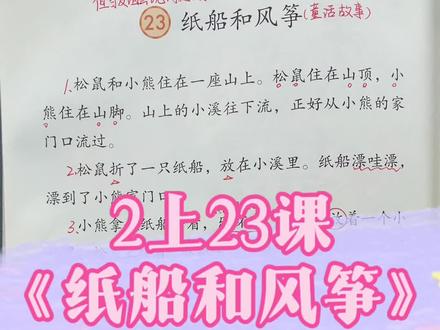 二年级上册第23课《纸船和风筝》课文讲解#语文 #小学 #二年级 #知识点总结 #课堂笔记