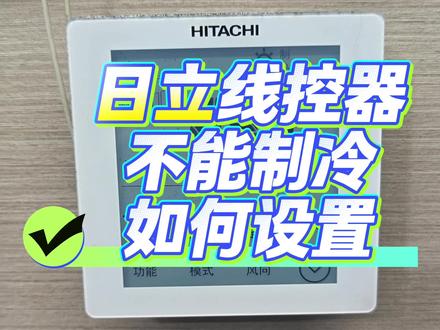 日立中央空调线控器#日立#线控器#制冷