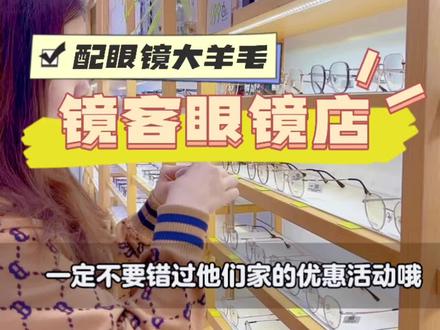 宝岛眼镜的同胞兄弟👬!镜客眼镜👓!有需求的宝子们一定要赶快入手奥!#专业验光配镜 #眼镜店 #致敬了不起的她 #沈北眼镜店