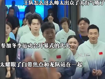 参加北京市冬季运动会开幕式的头头|太耀眼了自带焦点旁边女生悄悄看一眼完全演我,头头发言:前辈们的光荣传统我们一定会继承下来,在赛场上拼到底为祖国为北京争取更多的荣誉。#王楚钦 #北京第十七届运动会暨第三届冬季运动会的开幕式 #今日分享
