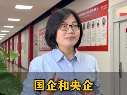 国企和央企有啥区别? #大学生 #找工作 #应届生求职 #央国企 #就业指导