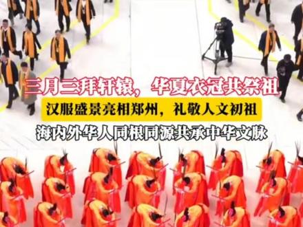 三月三汉服日,穿汉服拜祖先,这才是咱们中国人的文化传承!#三月三 #汉服日 #黄帝故里拜祖大典 #文化传承 #真实生活分享计划