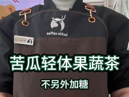 【苦瓜轻体果蔬茶】#瑞幸咖啡 #饮品制作 #瑞幸联名wiggle #苦瓜轻体果蔬茶 #钱塘龙井拿铁