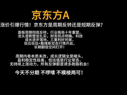 终极对撞!京东方是翻倍龙头还是终身陷阱?一次讲透! 摒弃分期啰嗦内容!一次性融合周期、成长、估值三大核心逻辑!硬核多空生死对撞,拆穿京东方伪成长谎言、周期反转真相、低位估值陷阱!看懂这一期,彻底拿捏京东方后市所有行情!
#京东方A #面板周期#科技成长#A股核心标的 #投资理财