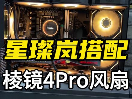 你觉得棱镜4PRO能替代老将棱镜二代风扇吗?成为大众化主流。黑色的星璨岚主机搭配新款的棱镜4PRO黑橙效果的海景房,真的不错!#棱镜4pro #星璨岚黑色 #电脑知识 #装机教程 @抖音小助手