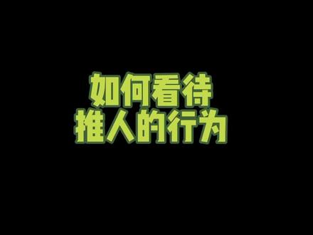 #抖来普法2022 #抖来学法 #涨知识 #vlog十亿流量扶持计划 推人者要承担什么样的责任。