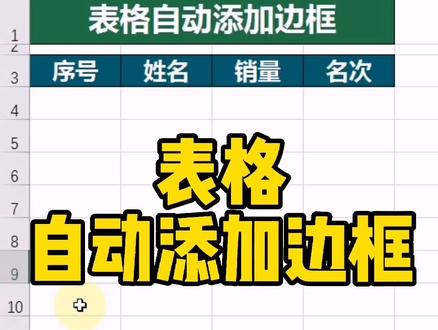 表格自动添加边框
#excel技巧 #wps #office #office办公技巧 #excel