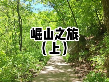 崛山之旅(上) 位于岐山县东北的崛山,藏着古老而神奇的故事!#陕西方言 #宝鸡旅游 #记录真实生活 #县功一家人 @DOU+小助手