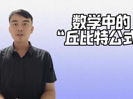 【数学漫谈】深刻的“丘比特公式”