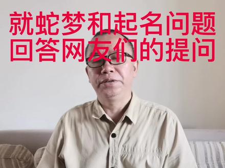 就蛇梦和起名问题给网友们答疑l
