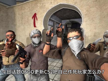 CSGO更新CS2把自己作死玩家怎么办