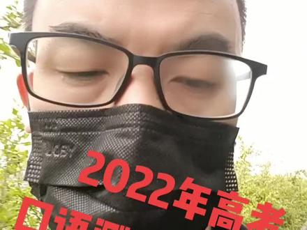 高考口语测试注意事项