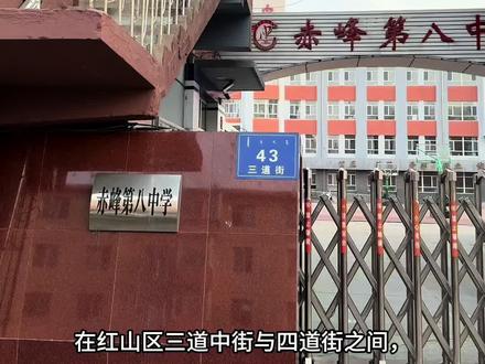在红山区三道中街与四道中街之间,坐落着一座承载几代人青春的学府——赤峰第八中学。这是红山区老牌公办初中,正门临三道中街,后门新校教学楼#坐落四道中街,一校两街,文脉相连。#赤峰市#母校承载了多少回忆 #赤峰市第八中学#最美校园