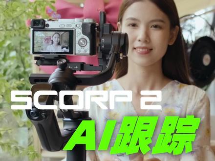 蝎子2 AI跟踪 #飞宇稳定器 #飞宇蝎子2