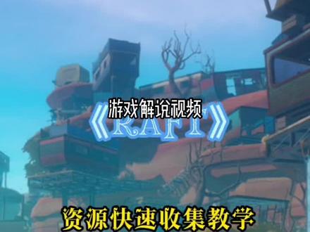 #游戏精彩时刻 #steam游戏 《RAFT》木筏快速攒资源的方法:第一期#生存游戏