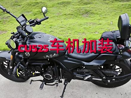 CU525加装车机#摩托车🏍
