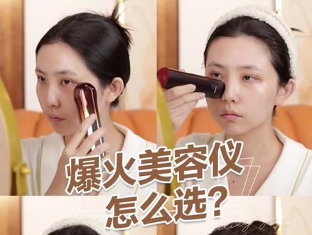 想入手美容仪,先看完这一篇!四款爆火美容仪,一次性帮你分析利弊!速马!#美容仪 #美容仪测评 #美容仪护肤