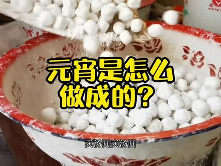 #元宵 元宵是怎么做成的?跟着学一学!#上热门