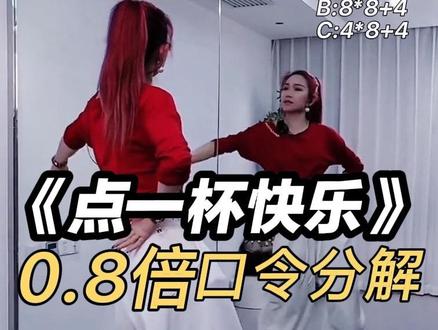 《点一杯快乐》0.8倍完整口令分解来啦,原创小雅老师教学演示,这个是跳一遍的舞序,加长版ABC再重复跳一遍,适合大众,动感欢快,编舞:小雅火箭队,#点一杯快乐dj #零基础学舞蹈 #背面慢动作分解 #小雅爵士广场舞 #慢动作口令分解